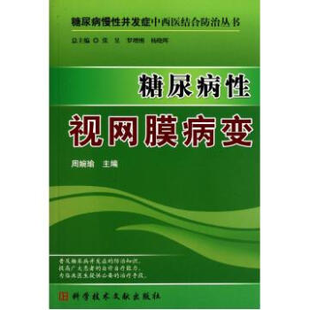 糖尿病性视网膜病变/糖尿病慢性并发症中西医结合防治丛书 pdf epub mobi 下载