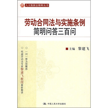 劳动合同法与实施条例简明问答三百问 pdf epub mobi 下载