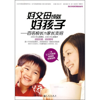 好父母成就好孩子：百名校长为家长支招 pdf epub mobi 下载