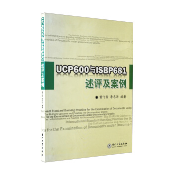 UCP600与ISBP681述评及案例 pdf epub mobi 下载