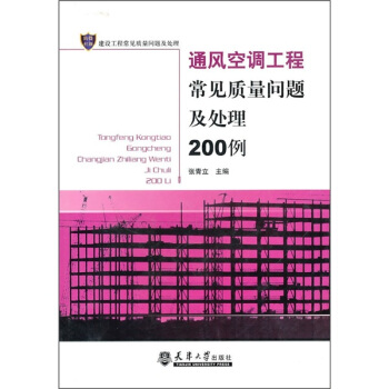 通風空調工程常見質量問題及處理200例 pdf epub mobi 下载