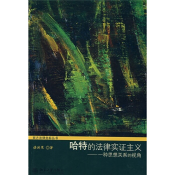 哈特的法律实证主义：一种思想关系的视角 [H.L.A.Harts Legal Positivism] pdf epub mobi 电子书 下载