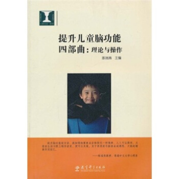 提升兒童腦功能四部麯：理論與操作（附光盤1張） pdf epub mobi 下载