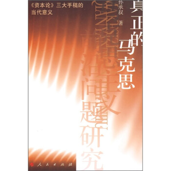 真正的馬剋思：《資本論》三大手稿的當代意義 pdf epub mobi 下载