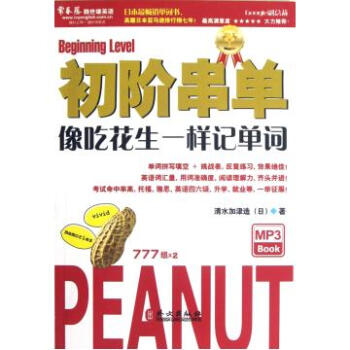 初阶串单(附光盘像吃花生一样记单词)