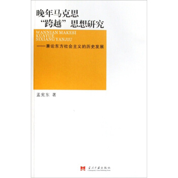 晚年马克思跨越思想研究：兼论东方社会主义的历史发展 pdf epub mobi 下载