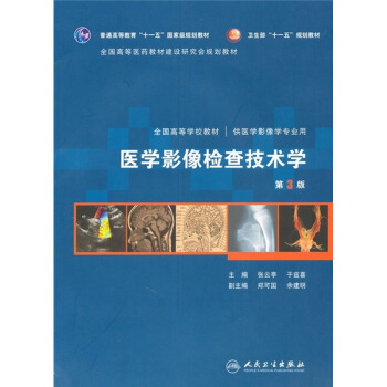 醫學影像檢查技術學（第3版）（附DVD-ROM光盤1張） pdf epub mobi 下载