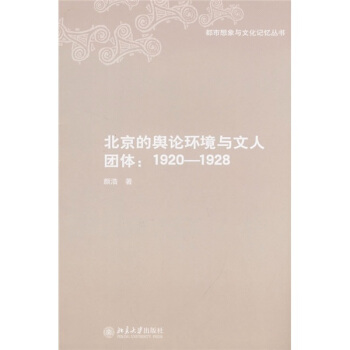 北京的輿論環境與文人團體（1920-1928） pdf epub mobi 下载