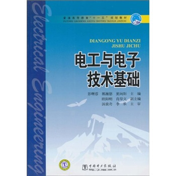 普通高等教育“十一五”規劃教材：電工與電子技術基礎 pdf epub mobi 下载