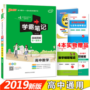 学霸笔记高中数学 漫画图解 高一至高三 2019全彩版