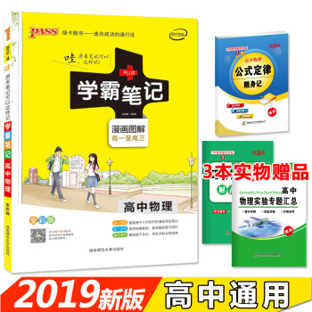 學霸筆記高中物理 漫畫圖解 高一至高三 2019全彩版 pdf epub mobi 電子書 下載