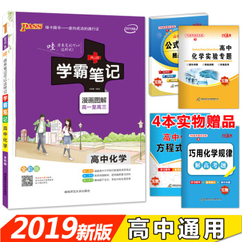 学霸笔记高中化学 漫画图解 高一至高三 2019全彩版