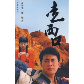 走西口 pdf epub mobi 下载