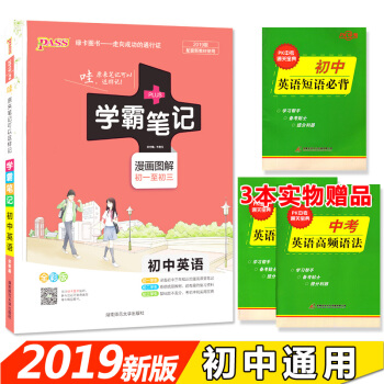 学霸笔记初中英语 漫画图解 初一至初三 2019全彩版