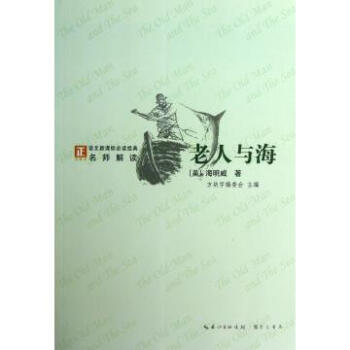 老人与海/语文新课标*读经典 (美)海明威|主编:赵向前