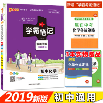 學霸筆記初中化學 漫畫圖解 初一至初三 2019全彩版