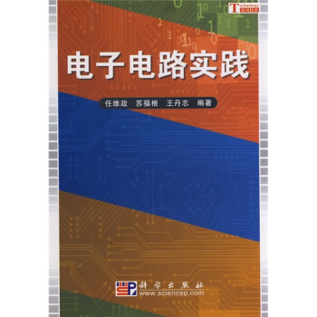 电子电路实践 pdf epub mobi 下载