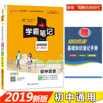 学霸笔记初中历史 漫画图解 初一至初三 2019全彩版