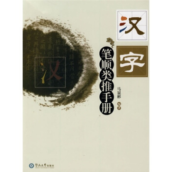 漢字筆順類推手冊 pdf epub mobi 下载