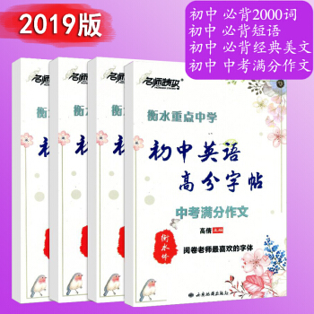 2019新版名师特攻衡水重点中学初中英语高分字帖中考满分作文必背经典美文短语必背2000词衡水体 pdf epub mobi 下载