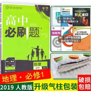 2019新版包邮 高中地理必修1必刷题地理必修1人教版高中必刷题高一地理同步分题型练习册 pdf epub mobi 下载