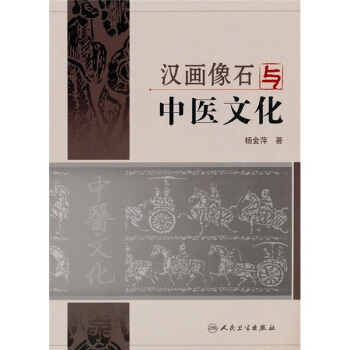 漢畫像石與中醫文化 pdf epub mobi 下载