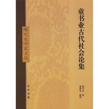 童書業古代社會論集 pdf epub mobi 下载