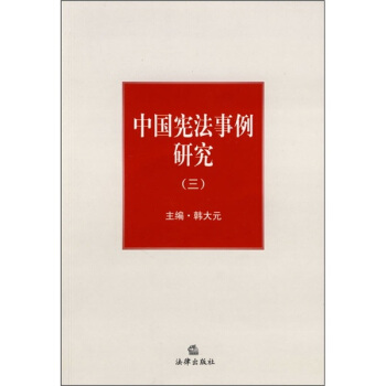中國憲法事例研究3 pdf epub mobi 電子書 下載