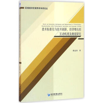 技術標準化與技術創新、經濟增長的互動機理及測度研究 pdf epub mobi 下载