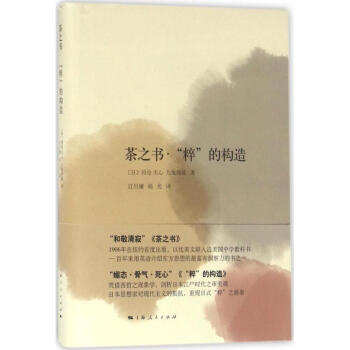茶之书·"粹"的构造 pdf epub mobi 下载