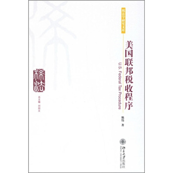 美國聯邦稅收程序 pdf epub mobi 電子書 下載