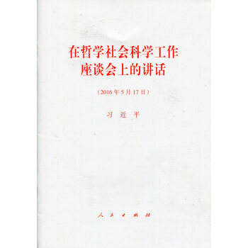在哲学社会科学工作座谈会上的讲话 pdf epub mobi 下载