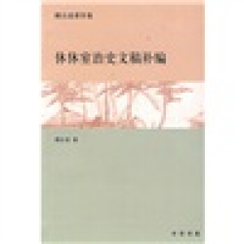 傅衣凌著作集：休休室治史文稿补编 pdf epub mobi 电子书 下载