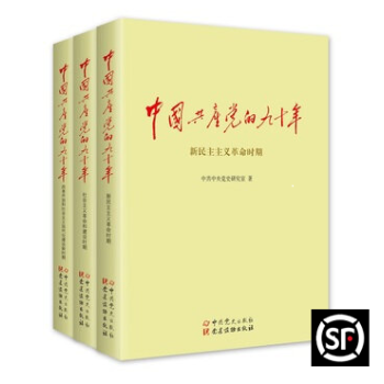 中国共产党的九十年(上中下)团购电话02759267615 中共党史研究 pdf epub mobi 下载