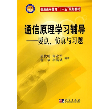 通信原理學習輔導：要點、仿真與習題 pdf epub mobi 下载