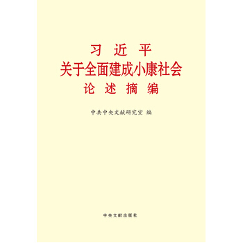 关于全面建成小康社会论述摘编(大字本) pdf epub mobi 下载