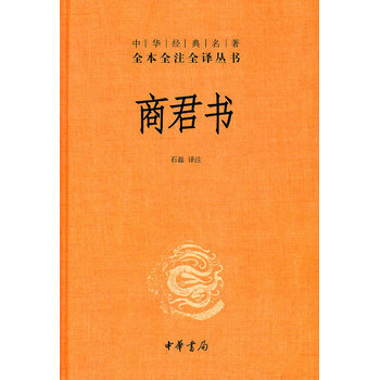 商君書(精)中華經典名著全本全注全譯叢書 石磊注 pdf epub mobi 電子書 下載