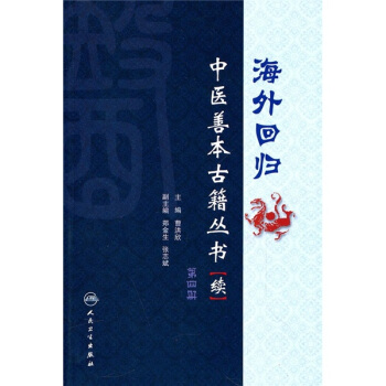 海外回归:中医善本古籍丛书(续)(第4册)