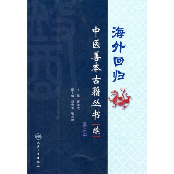 海外回归：中医善本古籍丛书（续）（第3册） pdf epub mobi 下载