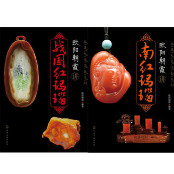 欧阳朝霞讲战国红玛瑙+欧阳朝霞讲南红玛瑙 2本