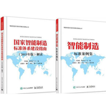 現貨包郵智能製造標準案例集+國傢智能製造標準體係建設指南（2015年版）解讀 2本 pdf epub mobi 電子書 下載