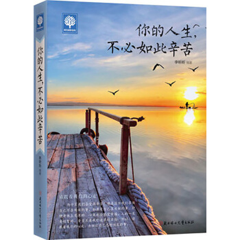 你的人生不必如此辛苦 成功勵誌 心靈指導 pdf epub mobi 電子書 下載