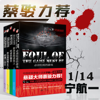 1/14系列 套装全5册 第12345季悬疑小说 宁航一小说 必须犯规的游戏十四分之一系列推理惊悚恐 pdf epub mobi 电子书 下载