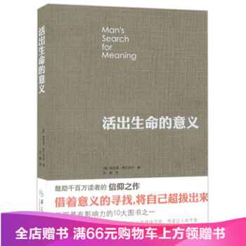 正版2018版 活齣生命的意義 弗蘭剋爾 鼓勵韆百萬讀者的信仰之作 追尋生命的意義 青春心靈勵誌 pdf epub mobi 下载