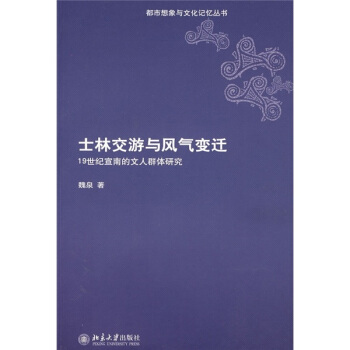 士林交游与风气变迁：19世纪宣南的文人群体研究 pdf epub mobi 电子书 下载