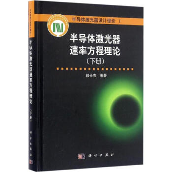 半导体激光器速率方程理论下册