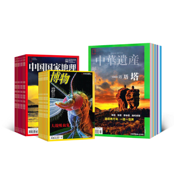 包邮中国国家地理加中华遗产加博物三刊组合订阅 全年组合订阅 2018年8月起订 杂志铺 pdf epub mobi 电子书 下载