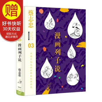 蔡誌忠漫畫古籍典藏係列 漫畫列子說 中信齣版社