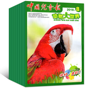中國兒童報動物大世界雜誌6本打包2018年1-8月少兒科普知識中小學生課外閱讀期刊 pdf epub mobi 下载