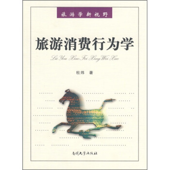 旅游学新视野：旅游消费行为学 pdf epub mobi 下载